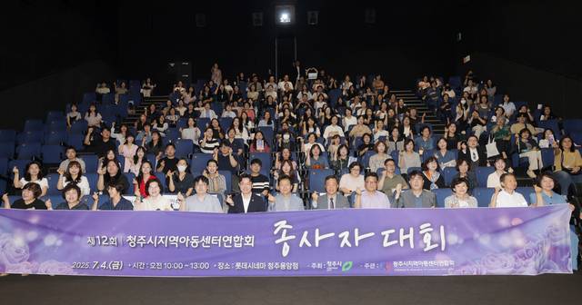 ▲ 충북 청주시지역아동센터 연합회에서 진행한 '제12회 청주시지역아동센터 종사자 대회'. /청주시 제공