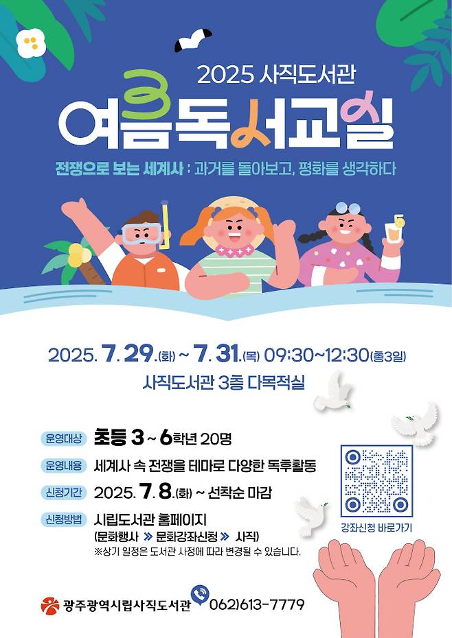 광주광역시가 여름방학을 맞아 시립도서관 3곳에서 초등학생을 대상으로 '2025년도 여름독서교실'을 29일부터 31일까지 운영한다.사진은 사직도서관의 '전쟁으로 보는 세계사' 프로그램 홍보 포스터. /광주광역시 제공