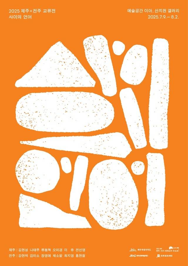 전주×제주 교류전 '사이의언어' 포스터/사진=전주문화재단 제공