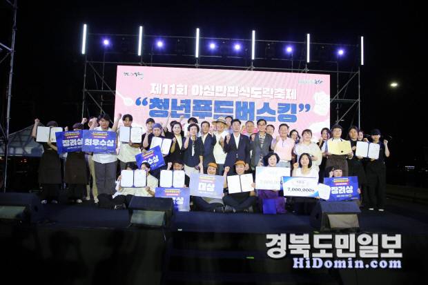 '제11회 야심만만 식도락 축제 포항시 청년 푸드버스킹' 요리경연대회 수상자들과 참석 내빈들이 기념촬영을 하고 있다.