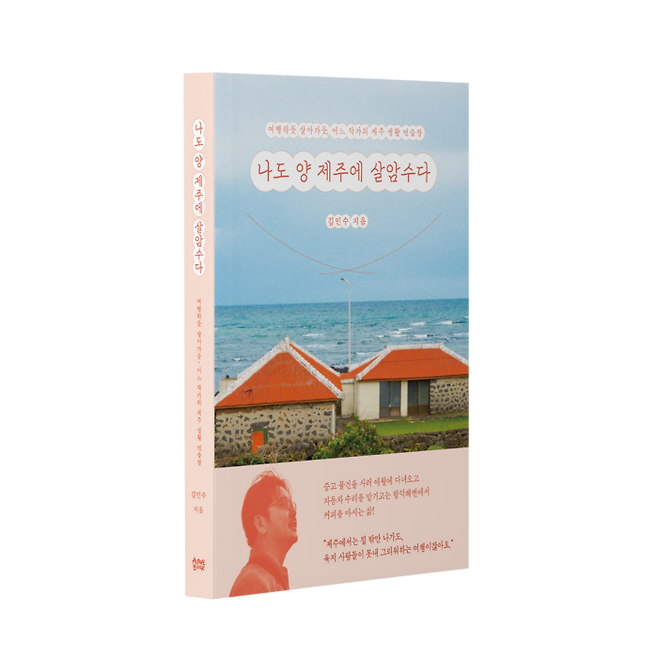 김민수 여행작가의 『나도 양 제주에 살암수다』