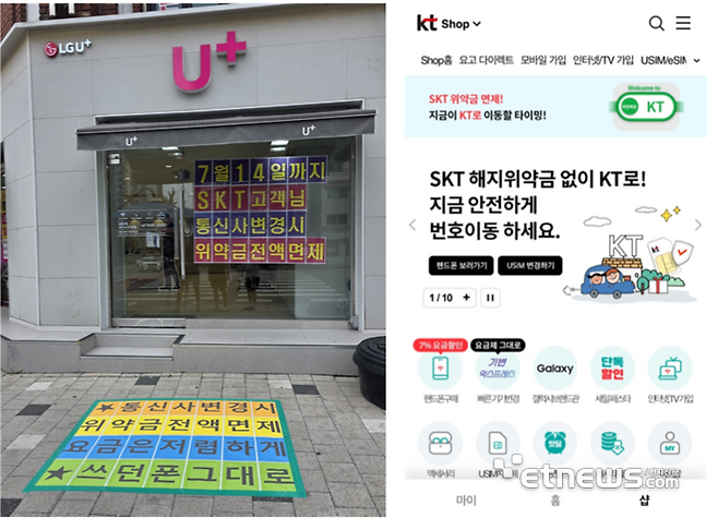 서울 도봉구에 위치한 LG유플러스 대리점(왼쪽)과 KT 공식 온라인몰 배너 광고.
