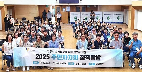 지난 1일부터 4일까지 각 동 주민자치회 위원 280명을 대상으로 ‘2025년 주민자치회 정책탐방’을 진행하기에 앞서 시청 대회의실에서 오리엔테이션을 진행하며 기념 촬영을 하고 있다. [사진=광명시]