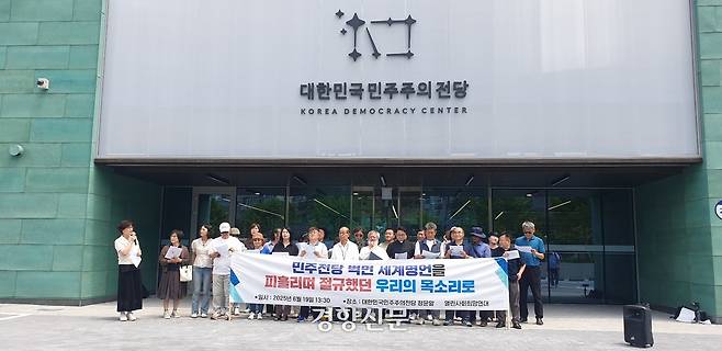 지난 19일 열린사회희망연대가 대한민국민주주의전당 앞에서 부실한 전시 콘텐츠를 지적하는 기자회견을 하고 있다. 김정훈 기자
