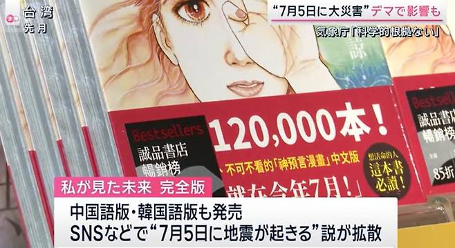 7월5일 대지진설을 예언한 일본 만화/사진=아사히뉴스 캡처