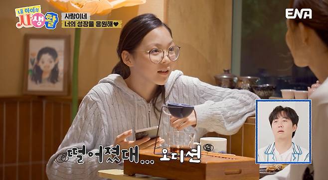ENA ‘내 아이의 사생활’ 캡처