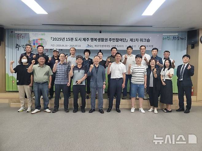 [제주=뉴시스] 2일 제주시 노형동에서 '15분 도시 제주' 정책 수립에 참여하는 노형동 ‘행복생활권 주민참여단'이 워크숍을 갖고 기념 사진을 찍고 있다. (사진=제주도 제공) 2025.07.06. photo@newsis.com