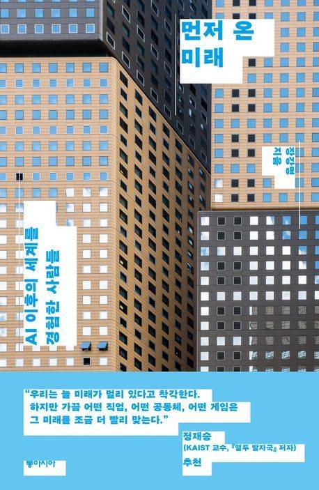 ▲<먼저 온 미래>, 장강명 지음, 동아시아 펴냄. ⓒ동아시아