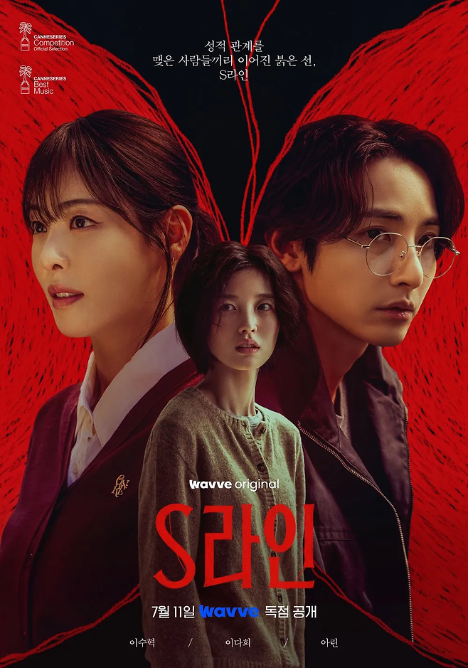 웨이브 오리지널 드라마 ‘S라인’ 포스터 이미지. 사진 웨이브