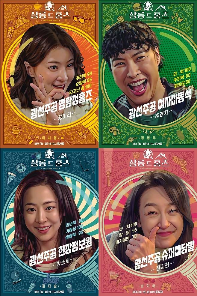 ENA '살롱 드 홈즈' [ENA 제공. 재판매 및 DB 금지]