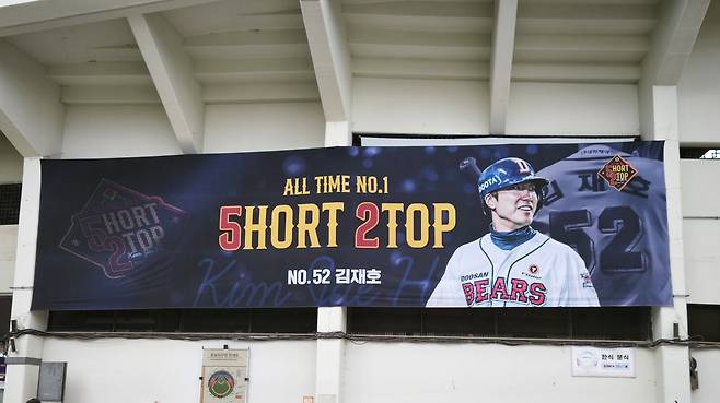 6일 잠실야구장에 내걸린 김재호 은퇴 기념 플래카드 [촬영= 김동찬]