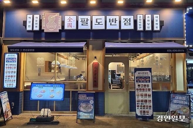 안산시 단원구 중앙역 로데오거리에 위치한 팔도반점. 프랜차이즈 매장처럼 보이지만 아니다. /황성규기자 homerun@kyeongin.com