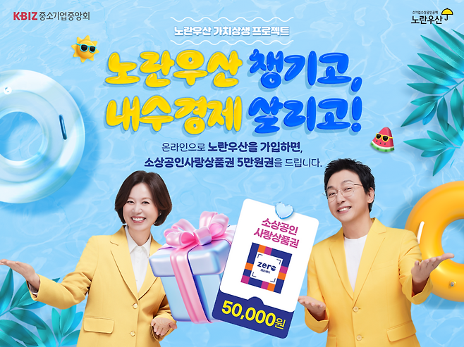 중소기업중앙회가 올해 연말까지 진행하는 '노란우산 챙기고, 내수경제 살리고' 프로모션 포스터.