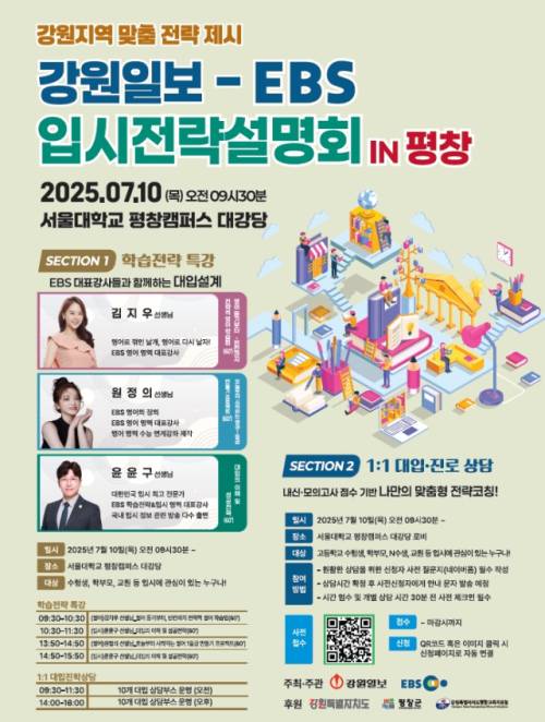 ‘EBS 입시전략설명회 In 평창’ 포스터.