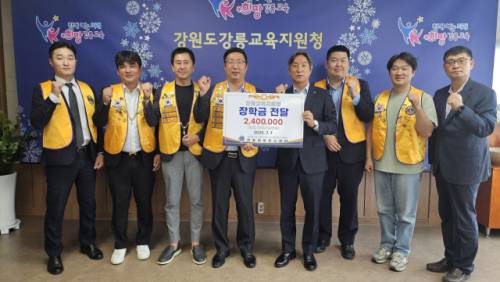 강릉교육지원청(교육장:김기현) 학생지원센터는 7일 교육장실에서 경포라이온스장학회(이사장:김우현)로부터 총 240만원의 장학금과 장학증서를 전달받았다.