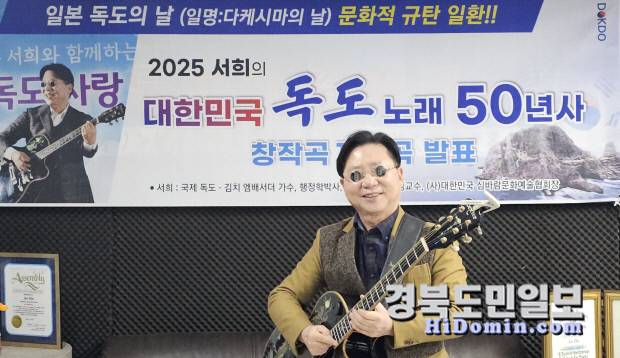 대한민국 대중들이 노래한 독도노래 193곡이 이번달 7월 5일까지 20주에 걸쳐 독도 가수'로 알려진 가수 서희(본명 서선택) 박사가 일반에 첫 선을 보이고 있다(사진=가수 서희 박사)