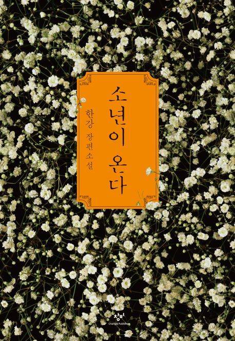 올 상반기 부산 공공도서관의 전체 대출 도서 1위를 차지한 한강 작가의 <소년의 온다> 표지. 부산일보 DB