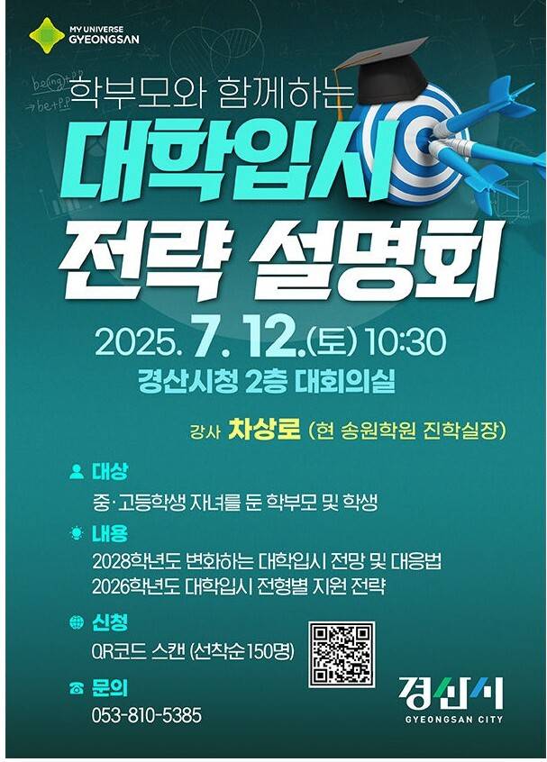 오는 12일 경산시청에서 개최되는 '학부모와 함께하는 대학입시 전략 설명회' 안내 포스터. 송원학원 제공