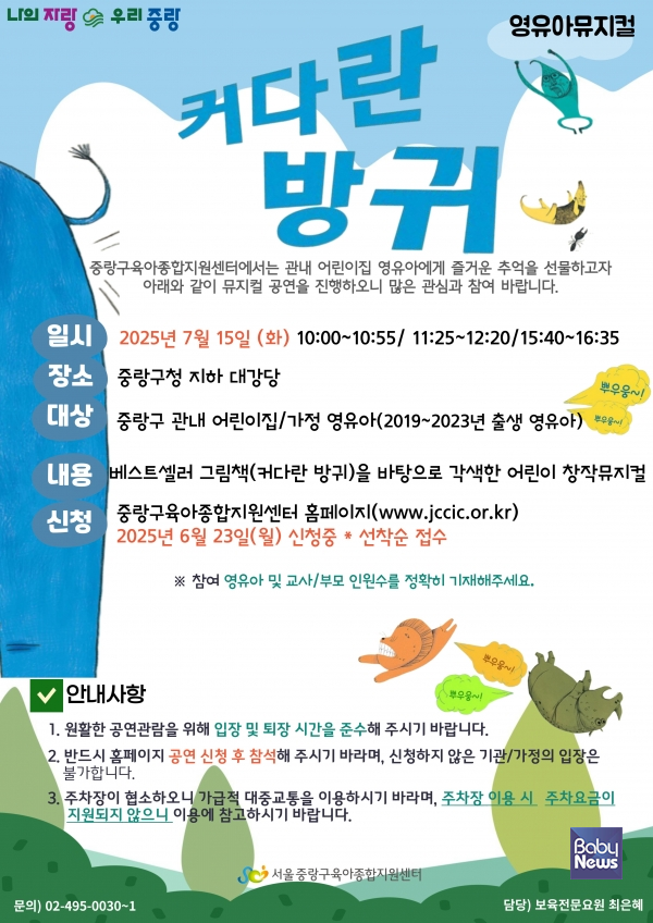 서일대학교가 위탁 운영하는 중랑구육아종합지원센터(센터장 유기정)는 오는 15일 중랑구청 지하대강당에서 영유아와 보호자 1250명을 대상으로 뮤지컬 '커다란 방귀'를 총 3회에 걸쳐 무료 공연한다. ⓒ중랑구육아종합지원센터