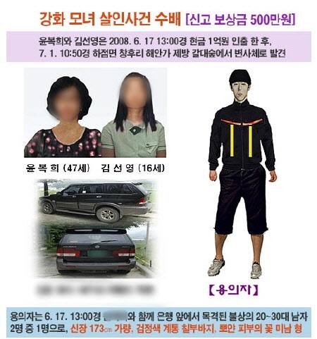 2008년 인천 경찰서에서 배포한 '강화도 모녀 피살 사건' 용의자 수배 전단지.