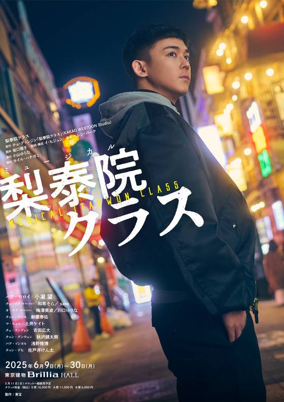 드라마 '이태원 클라쓰'가 일본 뮤지컬로 재탄생, 도쿄에서 세계 최초 초연을 올렸다. 〈사진=토호 연극부〉