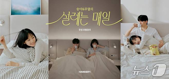 한샘이 배우 김무열·윤승아 부부를 엠버서더로 선정하고 호텔침대 캠페인 '설레는 매일'을 진행한다. (한샘 제공. 재판매 및 DB금지)