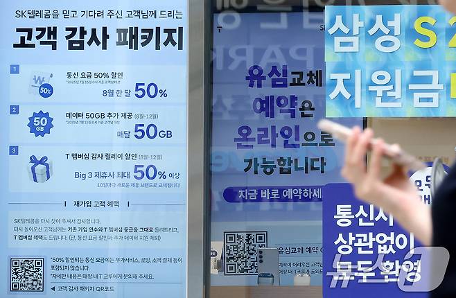 SK텔레콤이 사이버 침해 사고 이후 번호 이동하는 가입자에 대한 위약금 면제를 결정한 가운데 7일 서울의 한 SKT 공식매장에 '고객 감사 패키지' 안내가 붙어 있다. 2025.7.7/뉴스1 ⓒ News1 이동해 기자
