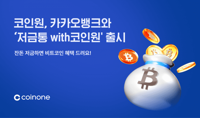 코인원, 카카오뱅크와 ‘저금통with코인원’ 선보여