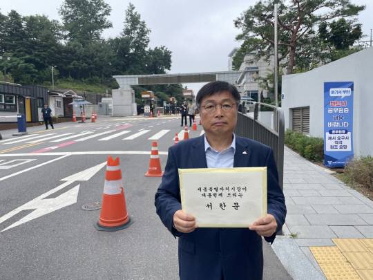 이승원 경제부시장은 7일 오전 용산 대통령실 비서실을 찾아 '대통령께 드리는 공개 서한문'을 전달했다. 세종시 제공