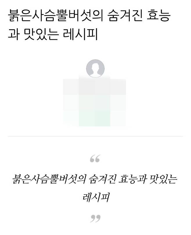 지난달 포털사이트에 게시된 붉은사슴뿔버섯 관련 게시물.