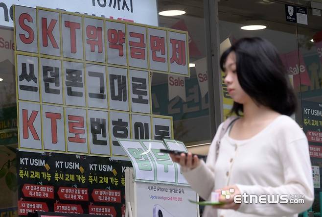 7일 서울 시내 한 이동통신사 휴대폰 매장 앞에 SK텔레콤 위약금 면제 관련 마케팅 문구가 게시돼 있다. 김민수기자 mskim@etnews.com