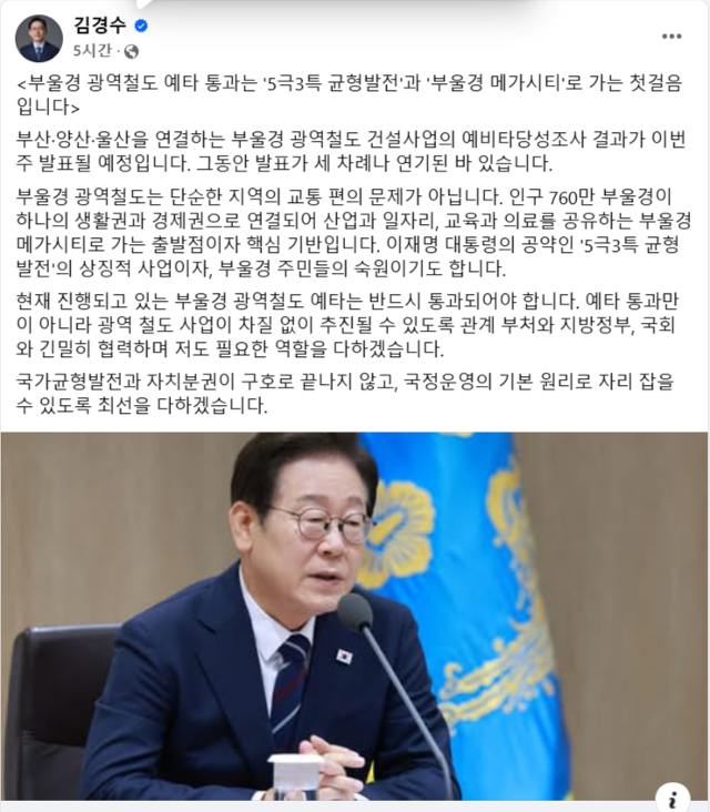 김경수 지방시대위원장 내정자는 7일 자신의 페이스북에서 "부울경 광역철도는 단순한 지역의 교통 편의 문제가 아니라 산업·일자리·교육·의료를 공유하는 부울경 메가시티의 핵심 기반"이라고 강조했다. 김경수 지방시대위원장 내정자 페이스북 캡처