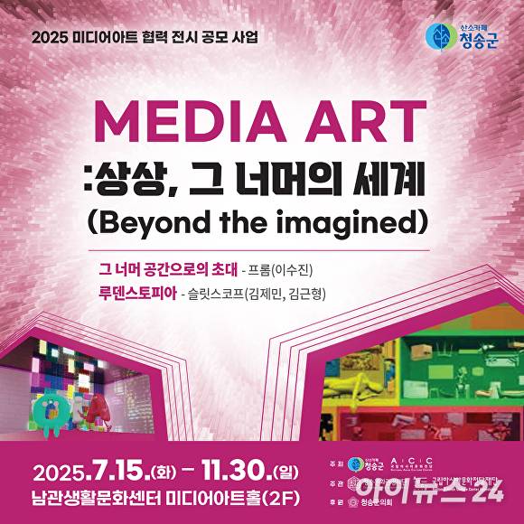 미디어아트 특별 전시 'MEDIA ART : 상상, 그 너머의 세계' 포스터. [사진=청송군]