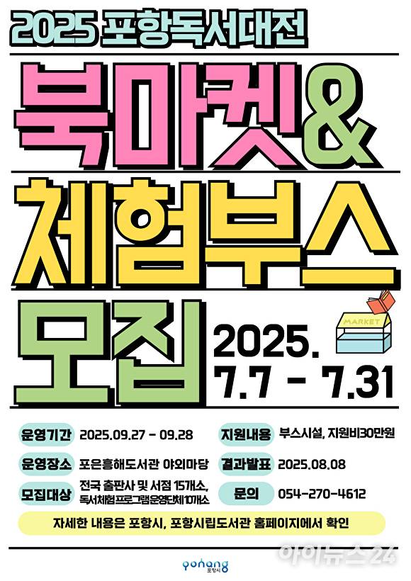 2025 포항독서대전' 북마켓·체험부스 참가단체 모집 포스터. [사진=포항시청]