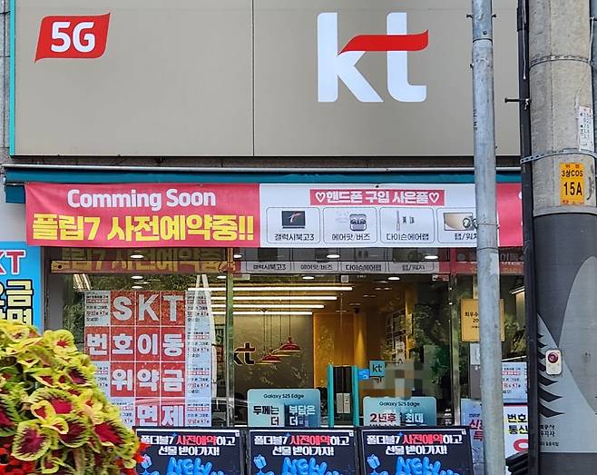 지난 5일 KT의 한 대리점이 매장 입구에 'SKT 번호이동 위약금 면제'란 문구를 내걸고 있다. 사진=독자 제공