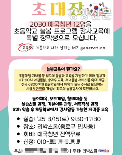리박스쿨이 후원한 올해 3월 추진된 청년 대상 늘봄강사 양성 프로그램 포스터. 독자 제공