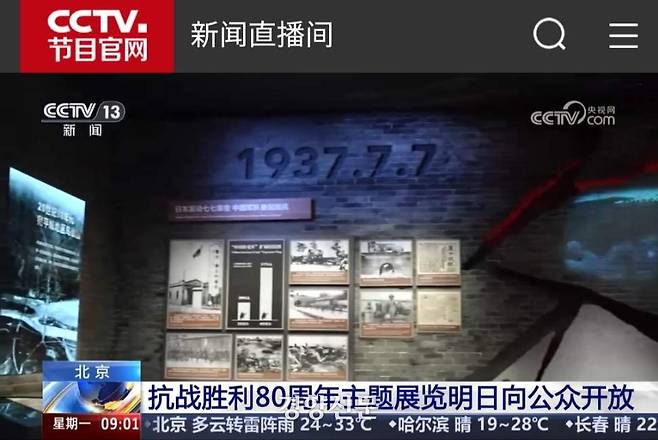 2차 세계대전 승전 80주년 기념 특별 전시회 ‘민족해방과 세계평화를 위하여’ 개막식을 소개하는 7일 중국중앙TV(CCTV) 방송화면. /CCTV 캡처