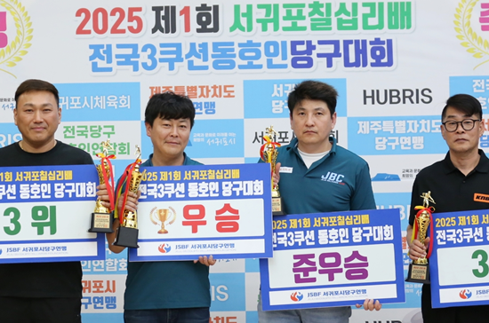 일반부 입상자들이 포즈를 취하고 있다. (사진=서귀포시당구연맹)