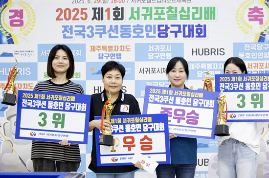 여성부 입상자들. (사진=서귀포시당구연맹)