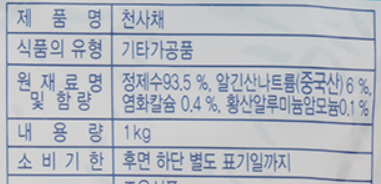 “응 형 식품이야.  횟집 장식품 아니야.” 음식점에서 밑반찬으로 자주 나오는 오독오독 마요네즈 샐러드가 바로 천사채다. [사진 출처=조은식품]