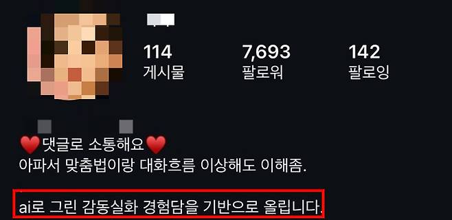 유흥업소를 주제로 만화를 게시하는 한 인스타그램 계정 프로필에 'AI로 그린 감동실화 경험담을 기반으로 올린다'고 적혀있다./사진=SNS 갈무리.