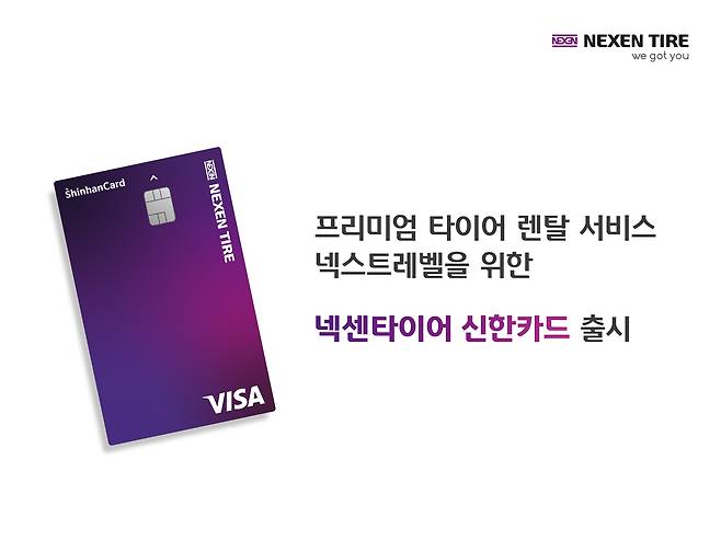 넥스트레벨을 위한 ‘넥센타이어 신한카드’ 카드 플레이트 이미지 [넥센타이어 제공]