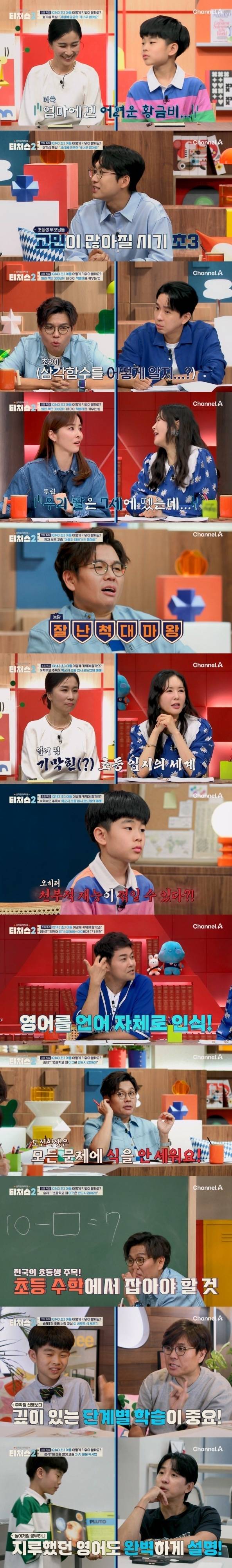 채널A ‘성적을 부탁해: 티처스2’ 제공