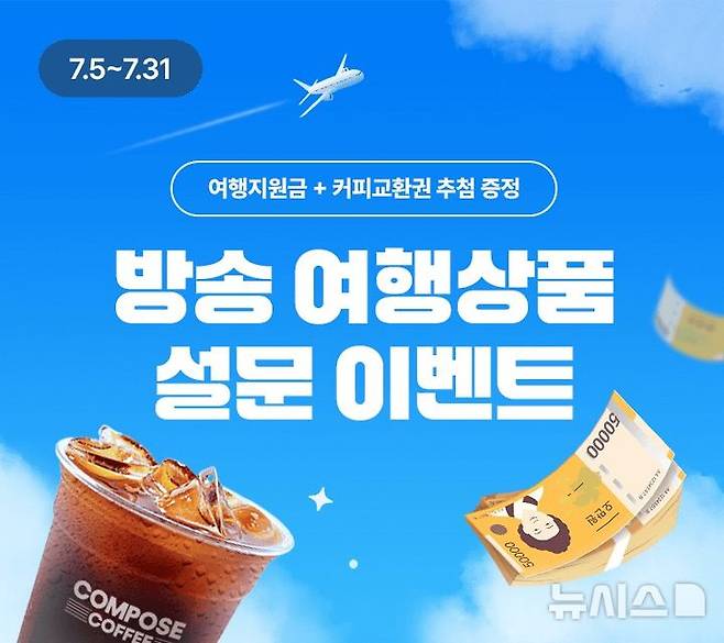 [서울=뉴시스] 홈앤쇼핑 여행 설문 이벤트 이미지. (사진= 홈앤쇼핑 제공)