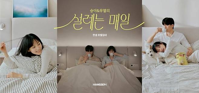 [서울=뉴시스]한샘, 김무열·윤승아와 호텔침대 캠페인.(사진=한샘 제공) 2025.07.07. photo@newsis.com *재판매 및 DB 금지