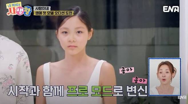 [서울=뉴시스] 지난 6일 방송한 ENA 예능 프로그램 '내 아이의 사생활'에서는 모델 야노시호 딸 추사랑이 모델 2차 오디션을 성공적으로 마쳤다. (사진= ENA 예능 프로그램 '내 아이의 사생활' 캡처) 2025.07.07. photo@newsis.com *재판매 및 DB 금지