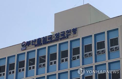 부산출입국·외국인청 [연합뉴스 제공]
