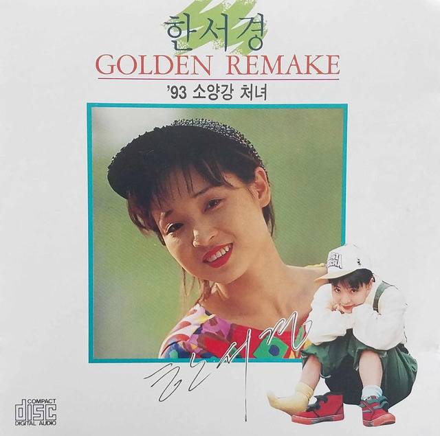 1993년 재발매한 한서경의 ‘소양강 처녀’ 음반.