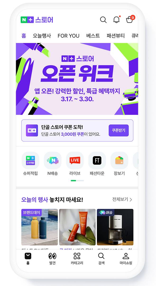 네이버플러스스토어 앱. 네이버 제공