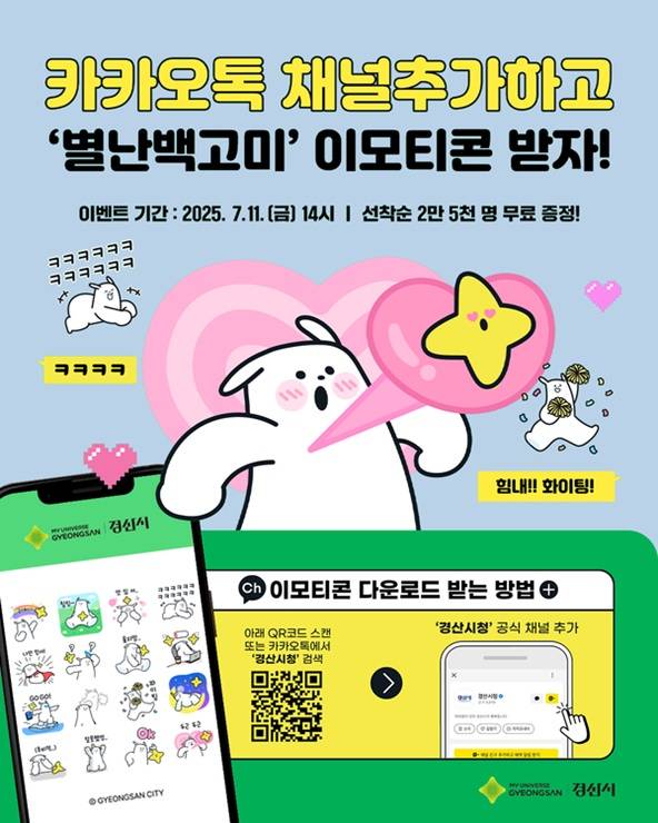 경산시는 오는 11일부터 지역 캐릭터인 '별난 백고미' 이모티콘 16종을 무료로 배포한다. ⓒ경산시